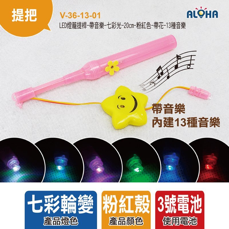 LED燈籠提桿-帶音樂-七彩光-20cm-粉紅色-帶花-13種音樂